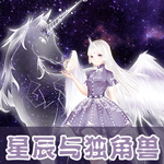 奇迹暖暖星辰与独角兽