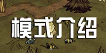 饥荒手机版模式介绍 饥荒模式介绍