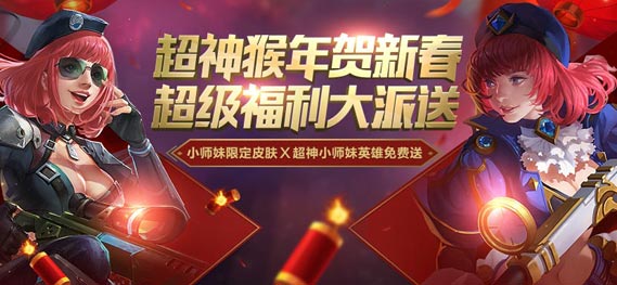 《全民超神》贺岁版正式开启 贺新春福利抢先看