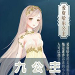 奇迹暖暖九公主