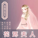 奇迹暖暖花环夫人