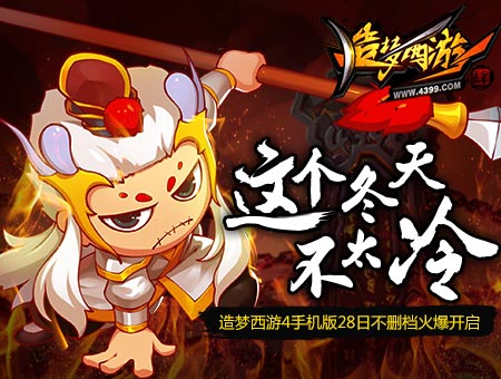 造梦西游4手机版28日不删档火爆开启