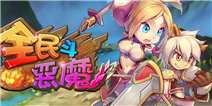 《全民斗恶魔》新手礼包上线