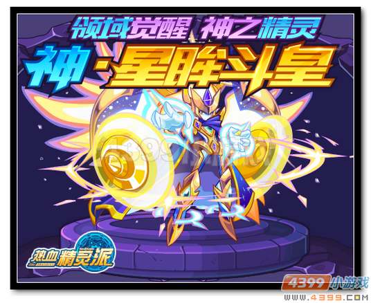 热血精灵派领域觉醒 神之超能—星辰碎空·斗皇