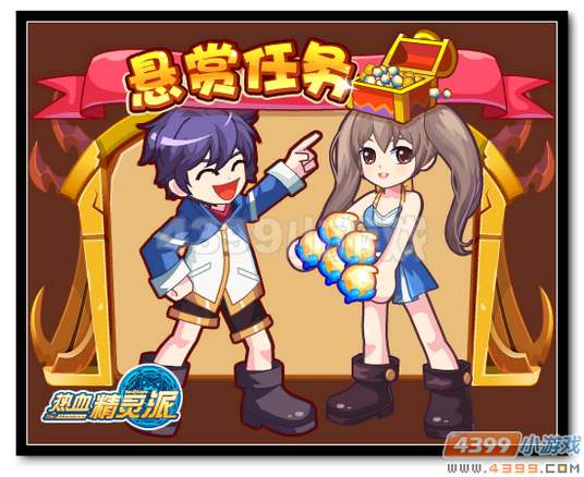 热血精灵派悬赏任务改版