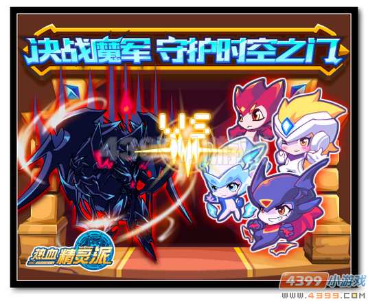 热血精灵派决战魔军 守护时空之门