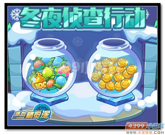热血精灵派冬夜侦查行动