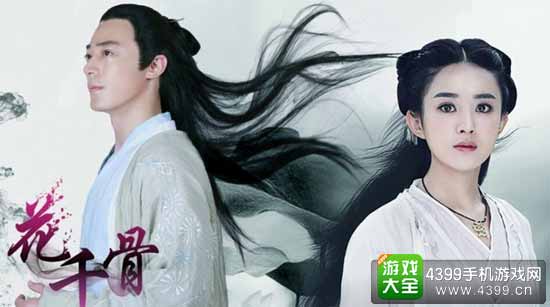 花千骨手游