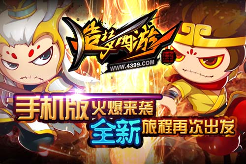 造梦西游4手机版1月29日10时更新维护公告