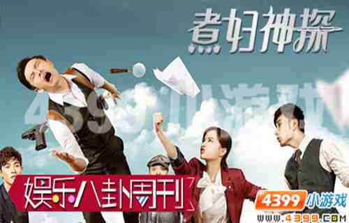 4399娱乐八卦周刊,煮妇神探