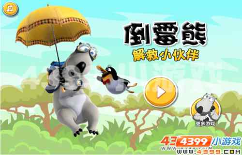 4399《倒霉熊解救小伙伴》过五关,斩六将