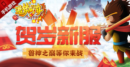 《造梦西游OL》贺岁开战 新服兽神峰火力全开!