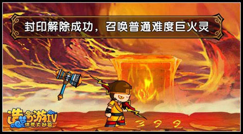 洪荒大劫篇巨火灵平民打法 五角色打巨火灵