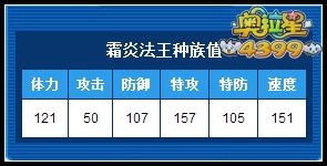 奥拉星霜炎法王种族值解析