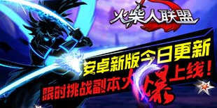 限时副本挑战手速 《火柴人联盟》安卓新版今日更新 