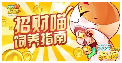 天天酷跑招财喵搭配组合 招财喵高分搭配
