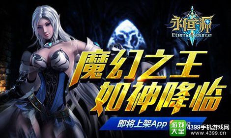 永恒之源手游