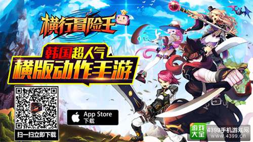 《横行冒险王》正式登陆AppStore 海量壕礼送不停