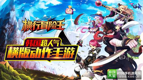 《横行冒险王》正式登陆AppStore 海量壕礼送不停