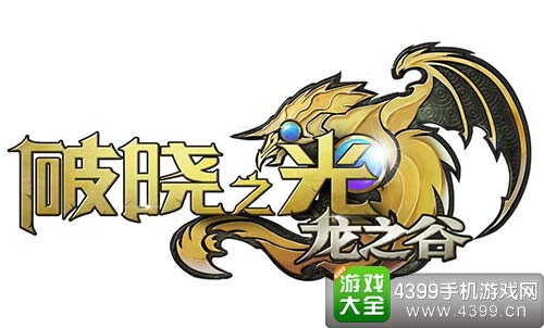 破晓之光