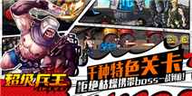 《超级兵王》公会礼包上线啦！