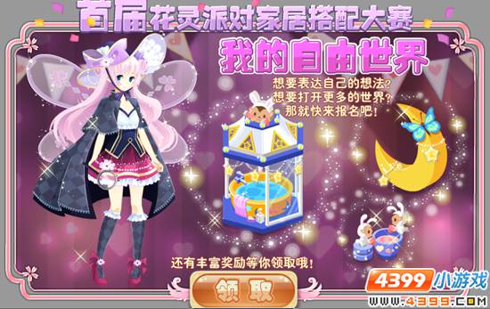 小花仙1月29日精彩活动预告 家居搭配大赛