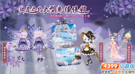 小花仙1月29日精彩活动预告 彼岸之约大型充值促销2