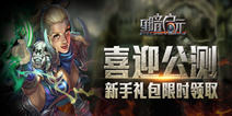《黑暗启元》新手礼包限时领取中！