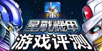 《星战机甲》试玩评测 让你慌不择路的低端游戏