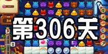 开心消消乐306关三星攻略 306关怎么过