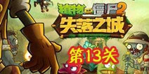 <font color='#FF0000'>植物大战僵尸2失落之城第十三天攻略 十三天怎么过</font>