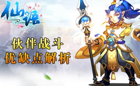 仙语伙伴如何选择 伙伴战斗优缺点解析