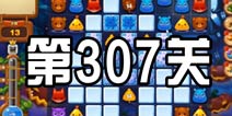 开心消消乐307关三星攻略 307关怎么过