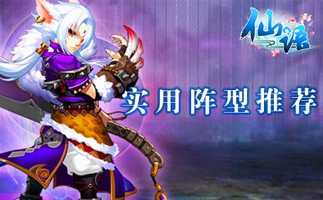 仙语有哪些实用阵型 阵型详解