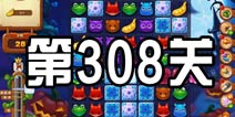开心消消乐308关三星攻略 308关怎么过