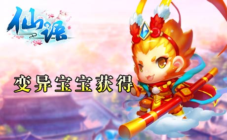 仙语怎么抓变异宝宝 变异宝宝获得途径