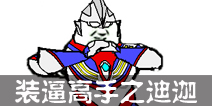 奥特曼系列OL【高手】迪迦表情