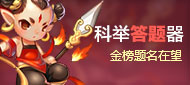 仙语科举答题答案 科举答题答案大全