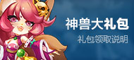 仙语神兽礼包怎么得 神兽礼包获得方法