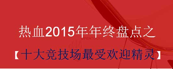 热血2015年终盘点 谁是竞技场最受欢迎精灵