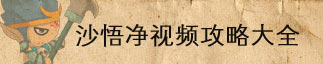 洪荒大劫篇沙悟净视频攻略大全
