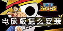航海王强者之路电脑版下载 电脑版怎么安装