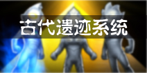 奥特曼系列OL古代遗迹系统介绍 古代遗迹怎么玩