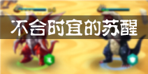 奥特曼系列OL剧情副本不合时宜的苏醒攻略 布阵方法解析