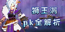 仙语狮王洞pk怎么样 狮王洞pk全解析