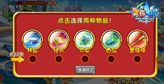 奥奇传说西游五师徒齐聚 西游萌宠回归 选择物品
