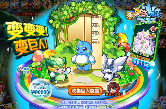 奥奇传说变变变巨人 每天1万金币 变身