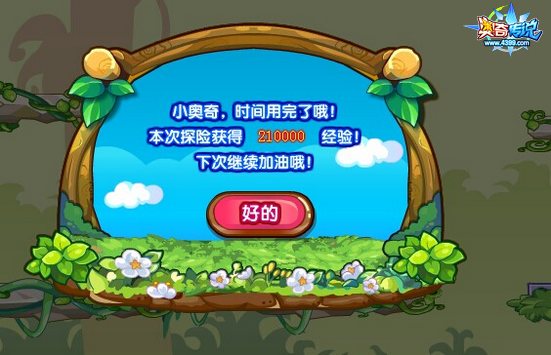 奥奇传说巨人神树大探险得到的经验