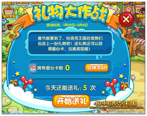洛克王国礼物大作战 送礼物换奖励