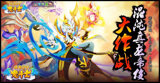 龙斗士春节活动